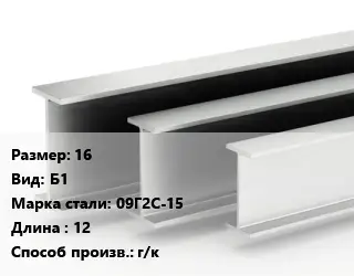 Двутавровая балка 16 Б1 09Г2С-15 L=12 г/к